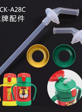 虎牌保温杯吸管配件吸嘴MCK-A28C幼儿宝宝学饮保冷280ml原装杯盖