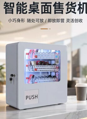 桌面小型自助售货机商用出口