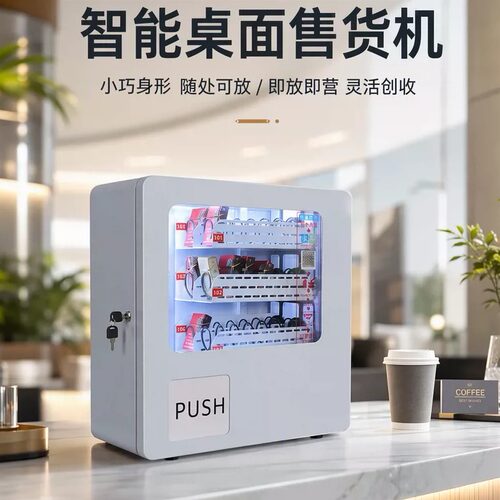 桌面小型自助售货机商用出口