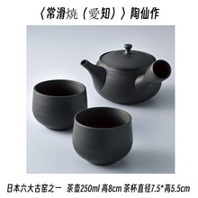 日本常滑烧爱知县陶仙作黑土茶壶茶杯