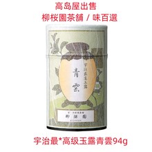 日本京都柳桜園茶舗 / 味百選绿茶叶宇治zui*高级玉露青云94g