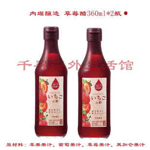 2瓶苹果葡萄草莓黑加仑 日本水果醋草莓醋内堀醸造空运360ml