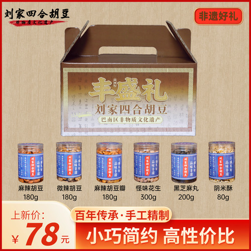 【非遗好礼】小礼盒刘家四合胡豆高性价比伴手礼首选零食手工杂糖