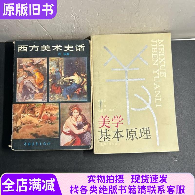 西方美术史话、美学基本原理2本合售包邮