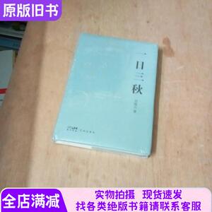 一日三秋