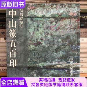 黄尝铭篆刻中山篆五百印 16开224页 2023年台真微书屋初版