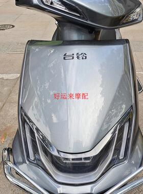 台铃劲锐大环吉豹新日飞豹电动车外壳H4H5 Y04 PRO4塑件配件前围