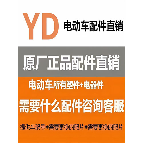 雅迪电动车配件大全前围泥板外壳仪表大灯开关方向柱减震器原厂件