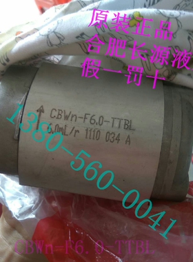 合肥长源齿轮油泵 CBWn-F6.0-TTBL 原装正品！CBWn-F4.0-TTBL