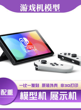 Switch OLED模型仿真机样板机道具柜台展示上交顶包ns摆件装饰lit