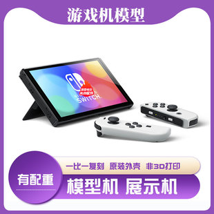 Switch OLED模型仿真机样板机道具柜台展示上交顶包ns摆件装饰lit