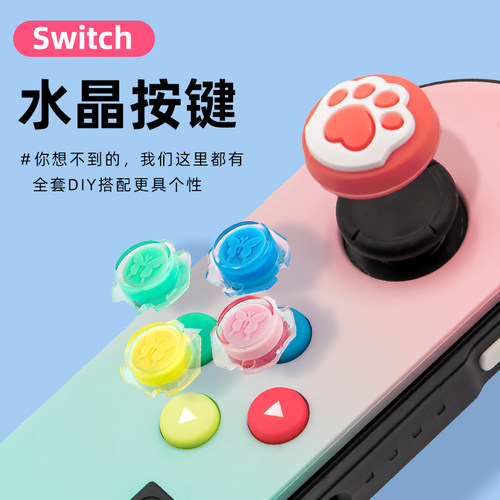 abxy按钮少女心彩色switch手柄