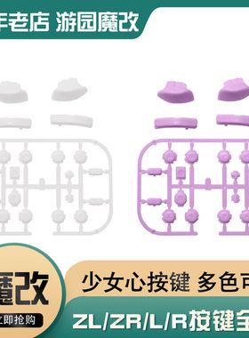 游园魔改switch改装彩粉白色ZL/ZR/L/R方向键abxy肩键按键 扳机键