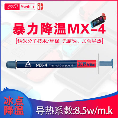 魔改switch散热硅脂nsCPU散热g