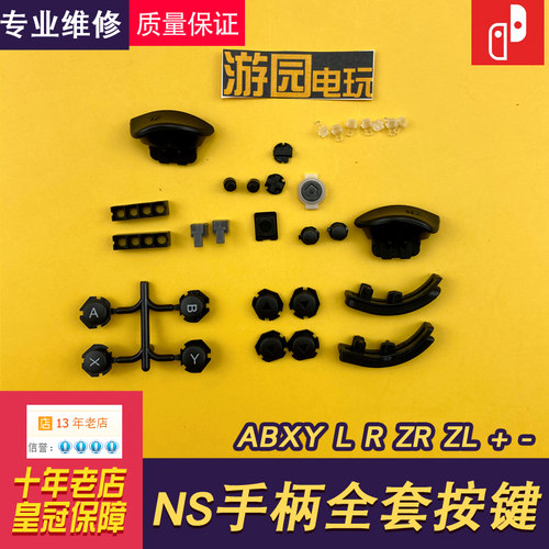 ns手柄按键按钮左右卡扣弹簧