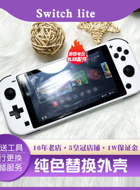 Switch Lite游戏主机壳替换外壳按键霍尔摇杆NS白色保护壳定制款