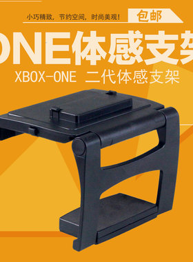 xbox one体感支架TV电视支架kinect2摄像头支架XBOXONE配件包邮