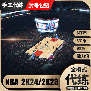 等级能力值声望代练 2k25刷VC币金币徽章金MT币经验赛季 nba 2k24