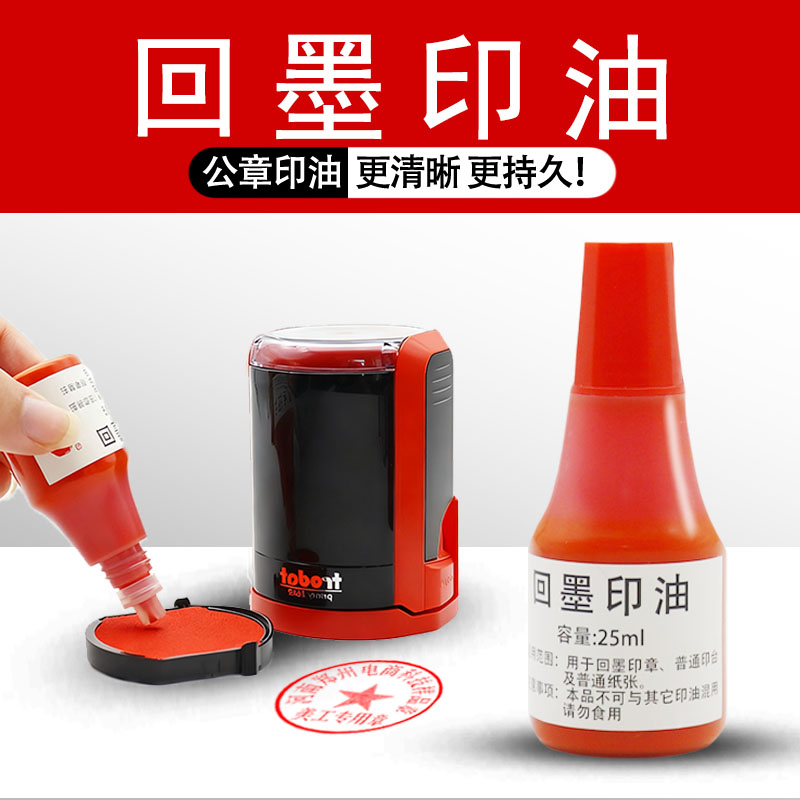 回墨印油大瓶25ML快干补充油墨
