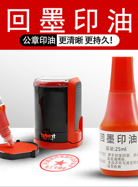 回墨印章专用印油公章补充油墨大瓶25ML红色印台印泥快干油盖章