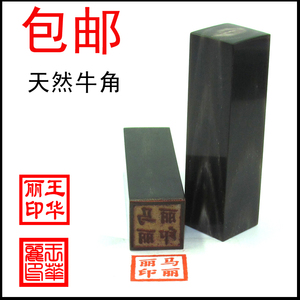 黑牛角印章定制姓名藏书私章定做人名章图章刻章印章定做制作
