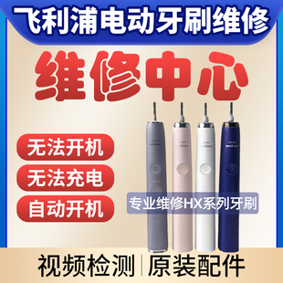 飞利浦各种型号电动牙刷维修HX9382HX9340HX9360HX9350HX9332
