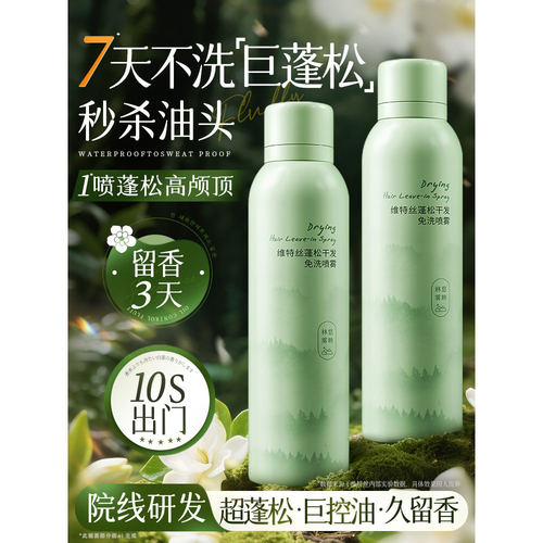 维特丝免洗干发喷雾去油蓬松