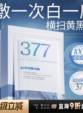 377双抗面膜美白淡斑补水提亮