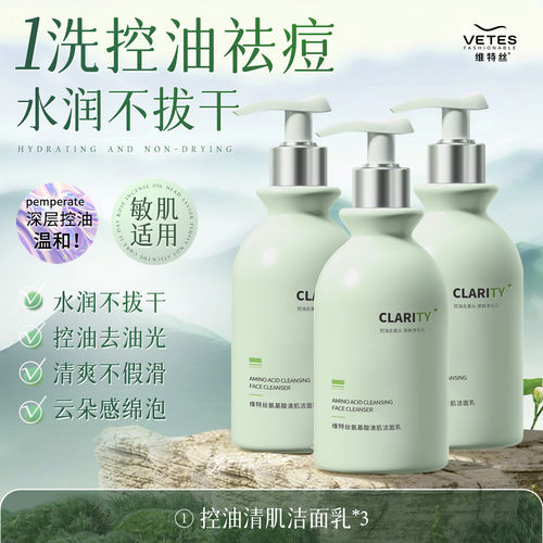 氨基酸祛痘控油美白洁面乳