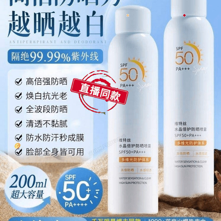 维特丝SPF50+防晒喷雾美白保湿清爽防水冲防汗防晒黑军训学生旅游