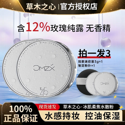 草木之心12%玫瑰控油定妆散粉