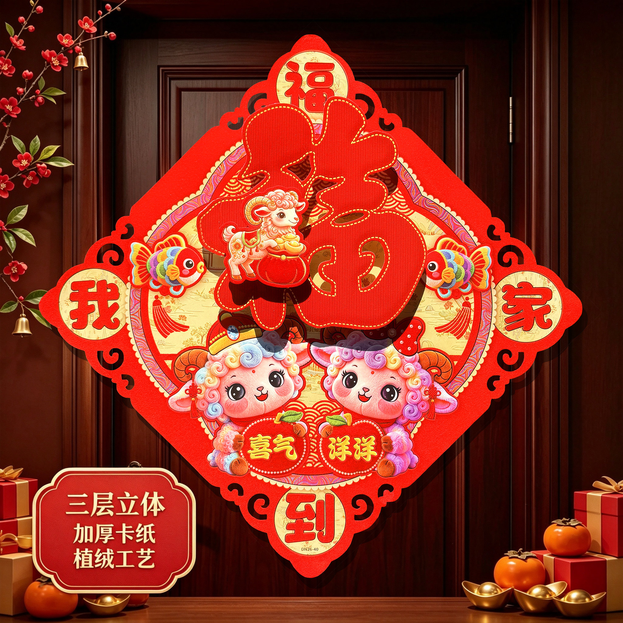 2027新款羊年福字门贴植绒立体斗方门幅新年装饰贴画春节窗花春联