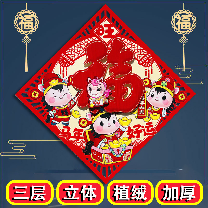 2026马年新款立体生肖福字门贴植绒洒金新年装饰门幅斗方乔迁之喜