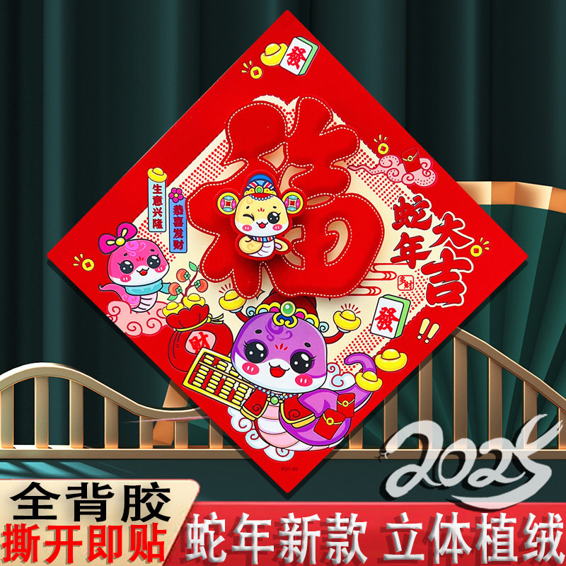 2025新款蛇年生肖立体植绒福字门贴背胶自粘门幅斗方新年装饰窗花