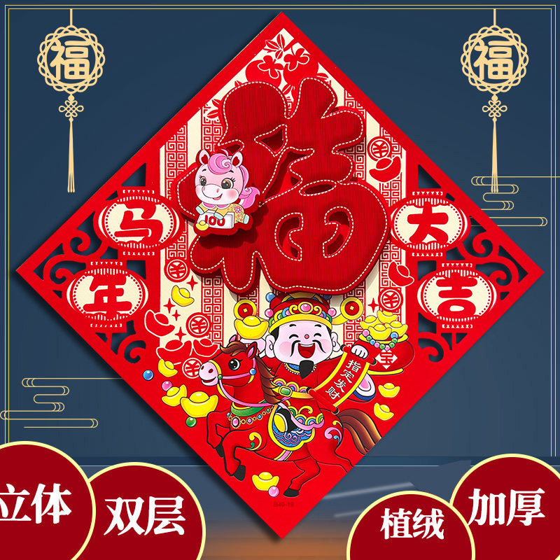2026马年立体植绒福字门贴