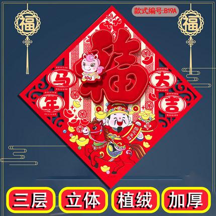 2026马年新款福字门贴立体斗方门幅新年装饰贴画春节窗花春联