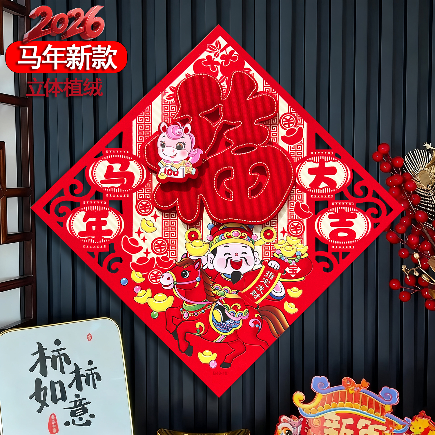 马年新款立体生肖福字门贴