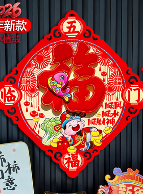2026马年新款立体生肖福字门贴植绒洒金新年装饰门幅斗方乔迁之喜