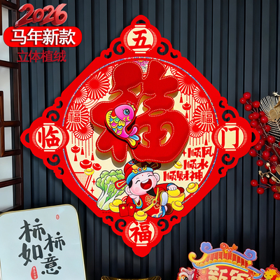 2026马年立体植绒福字门贴