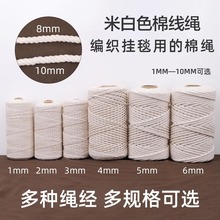 白色棉绳diy手工编织棉线绳粽子绳编绳挂毯装饰4mm粗细绳子捆绑绳