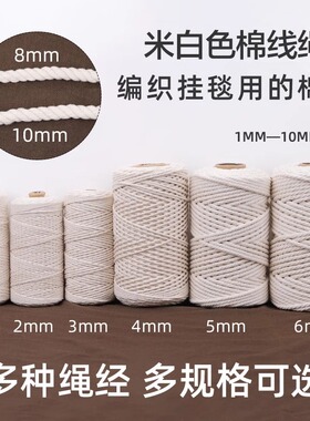 白色棉绳diy手工编织棉线绳粽子绳编绳挂毯装饰4mm粗细绳子捆绑绳