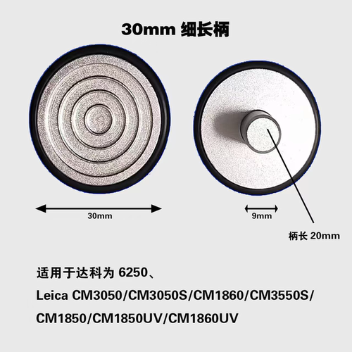 30mm长柄适用于CM3050CM3050SCM1850CM1850UVCM1860UV