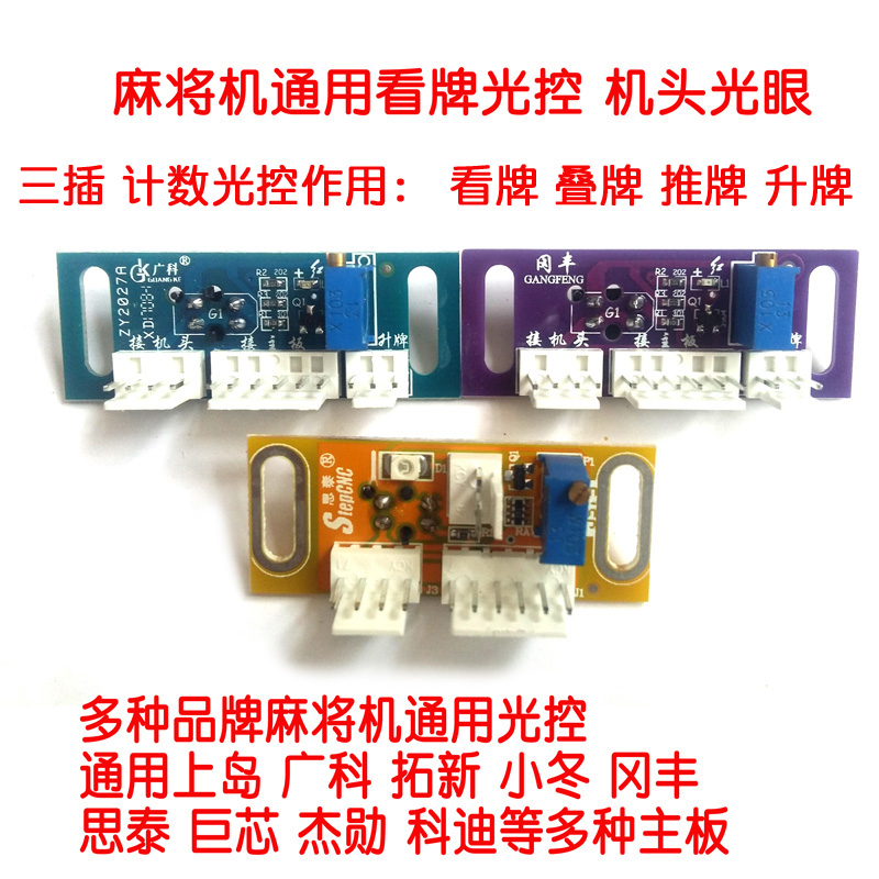 麻将机配件推牌看牌计数光控感应传感器通用光眼广科小冬冈丰思泰