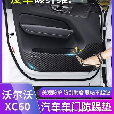 适用于沃尔沃XC60改装车门防踢垫门板后备箱防护VOLVO碳纤维装饰