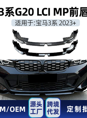 适用bmw宝马3系g20 LCI M Sport 320 i325i 2023+ MP前唇包围改装