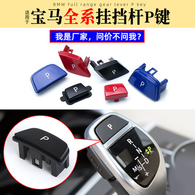 适用于宝马3系5系7系 X1 X3 X4 X5 X6挂挡杆按钮 档把P按键排挡杆