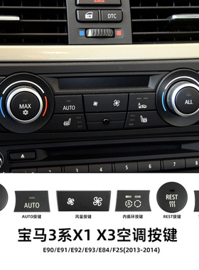 适用于宝马老3系E90老X1X3 320 325i E93 E84 F25空调按键 调风量