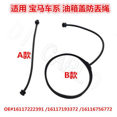 适用宝马油箱盖防丢绳宝马全系通用油箱盖连接绳MINI16117222391
