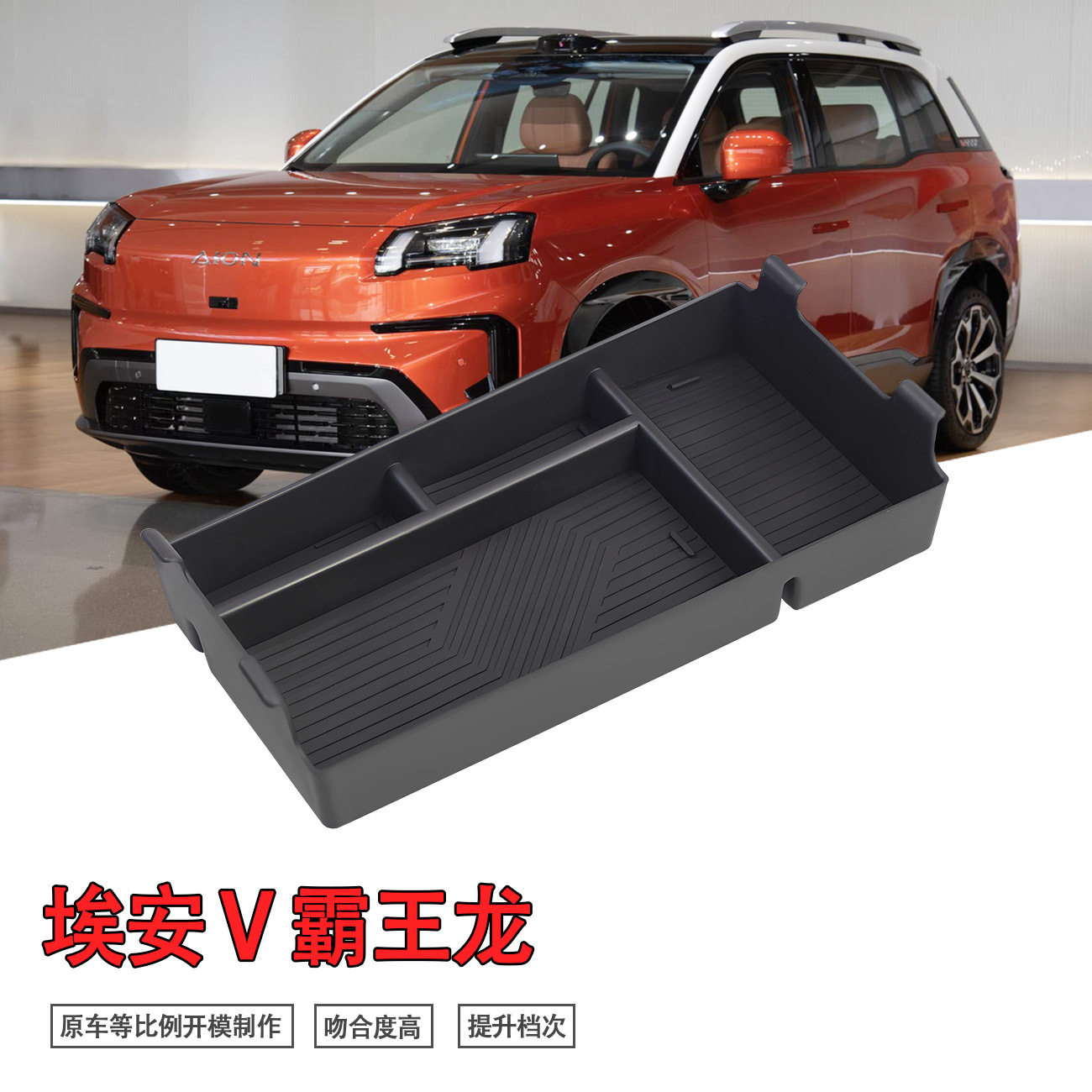 专用广汽埃安V第二代霸王龙汽车扶手箱储物盒改装配件装饰品用品,汽车用品/电子/清洗/改装,车载收纳箱/袋/盒,淘宝优惠券,粉丝福利购,淘宝优惠卷