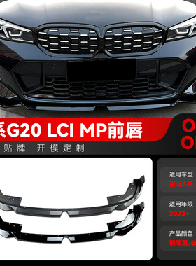 适用2023+宝马bmw3系g20 LCI M Sport 320 i325i  MP前唇包围改装
